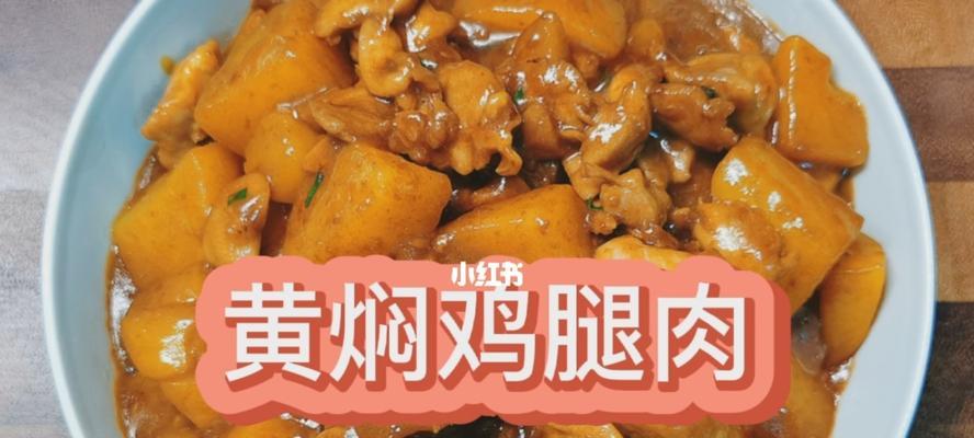 板栗烧鸡腿，美味佳肴的制作方法（以美食为媒）