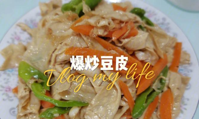 清炒豆腐皮——家常美食的做法（简单易学的做法）