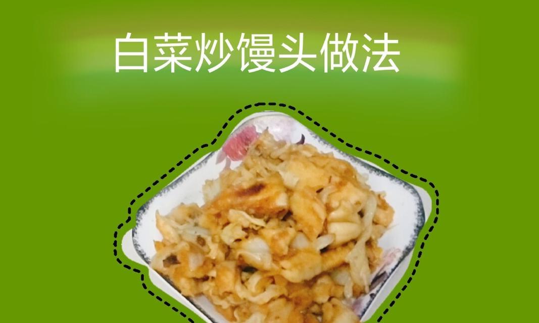 炒白菜馒头，给味蕾来一次不同的享受（让你的味蕾感受到不一样的香味体验）  第1张
