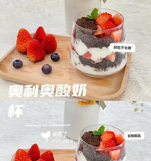 轻松制作美味奥利奥酸奶（以奥利奥酥饼为调味）  第1张