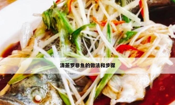 传统美食——蒸罗非鱼（口感鲜美）