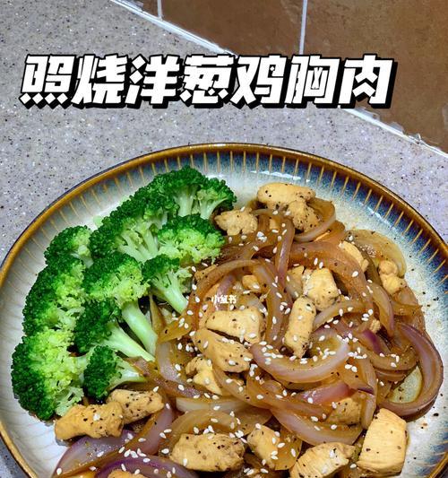 惊艳味蕾，用洋葱鸡胸肉征服全家人（惊艳味蕾）  第1张