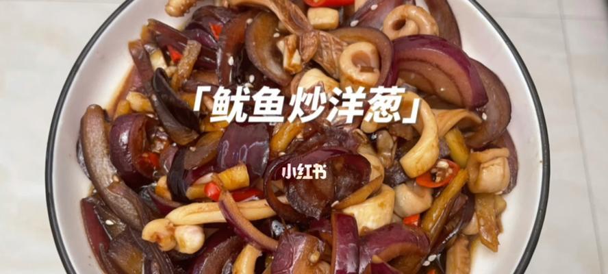 洋葱炒鱿鱼须，美味又健康（教你如何炒出香气四溢）  第1张