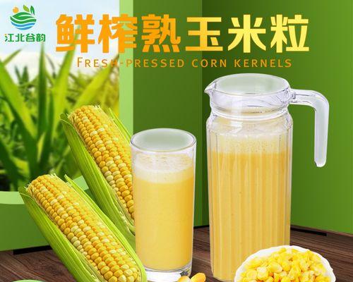 玉米汁，冬日暖身必备（美味健康）