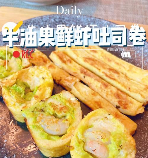鲜虾吐司卷，美味轻松上手（轻松掌握）  第1张