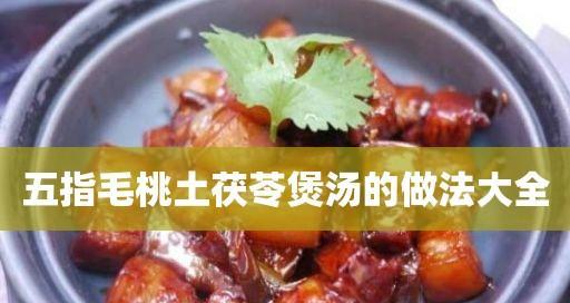 以鲜土茯苓鸡汤为主题的美食烹饪（探究土茯苓的健康功效与传统烹饪方法）