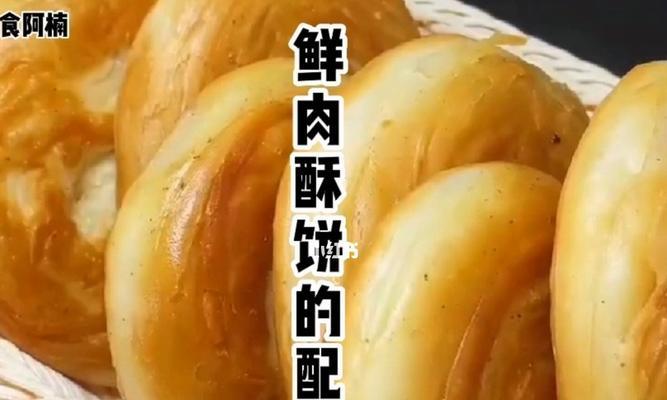学会制作美味鲜肉酥饼（用鲜肉和蔬菜制作美味酥饼）  第1张
