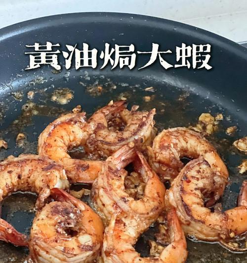 蒜蓉黄油海鲜的美味做法（教你如何做出口感绝佳的蒜蓉黄油海鲜）  第1张