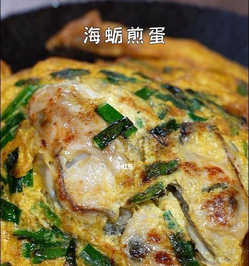 生蚝煎鸡蛋的做法（美味又营养）