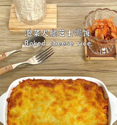 美味可口的以什锦芝士焗饭（教你如何制作美味的焗饭）  第1张