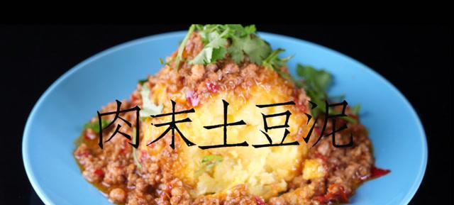 美味肉末土豆泥的做法（简单易学）