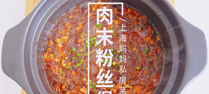 美味可口的肉末粉丝煲（营养丰富的家常菜谱）  第2张