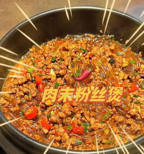 美味可口的肉末粉丝煲（营养丰富的家常菜谱）  第3张