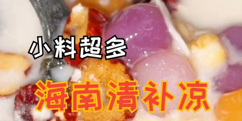 夏日消暑必备，清凉糖水自制教程（以清补凉为主题）  第2张