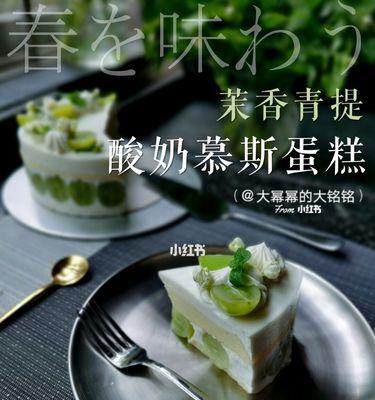 教你轻松制作以青提酸奶慕斯蛋糕（甜品达人的必备技能）  第3张