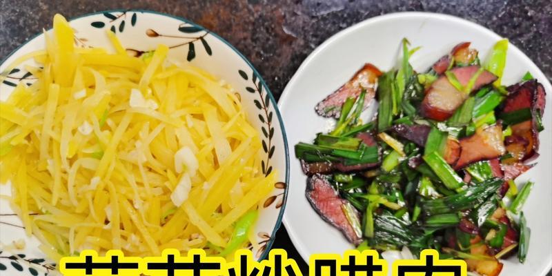 以土豆和腊肉为主要食材，炒制出清香鲜美的菜肴，适合全家享用（以土豆和腊肉为主要食材）