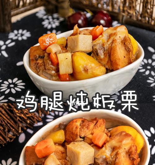 板栗焖鸡腿的做法是什么？步骤详解和常见问题解答？  第2张