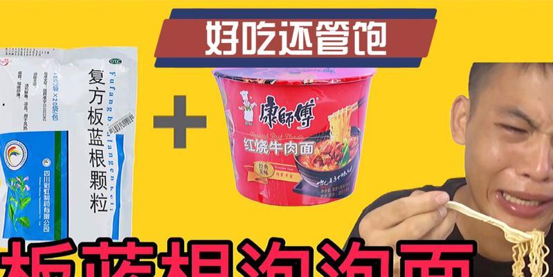 板蓝根泡面怎么做？有哪些健康益处？  第2张