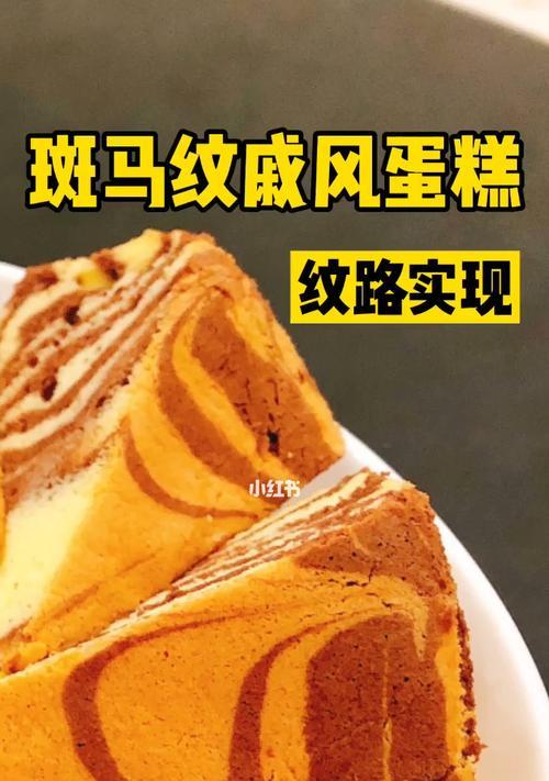斑马纹可可戚风怎么做？详细步骤和常见问题解答？  第2张