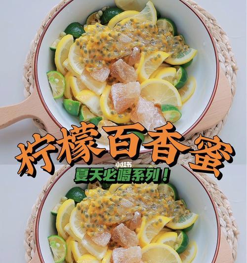 百香果蜂蜜柠檬水怎么做？有哪些健康益处？  第3张