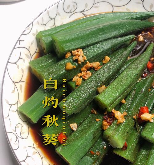 白灼爽秋葵怎么做？步骤和技巧有哪些？  第3张