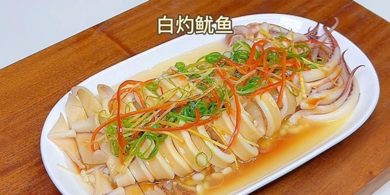 白灼大鱿鱼怎么做？步骤和技巧有哪些？  第3张