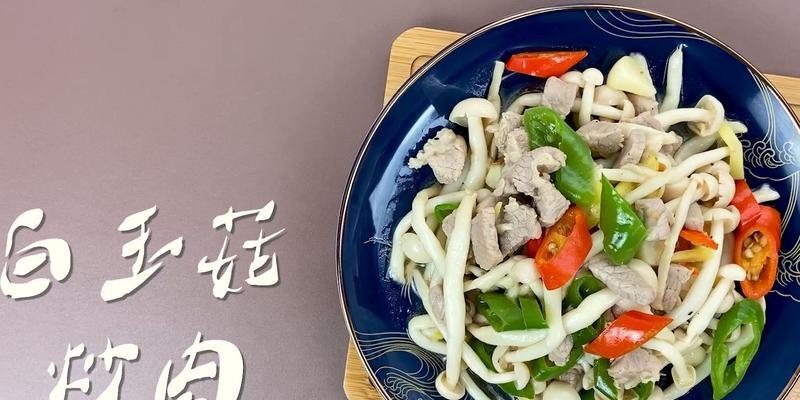 白玉菇炒肉怎么做？步骤是什么？  第1张