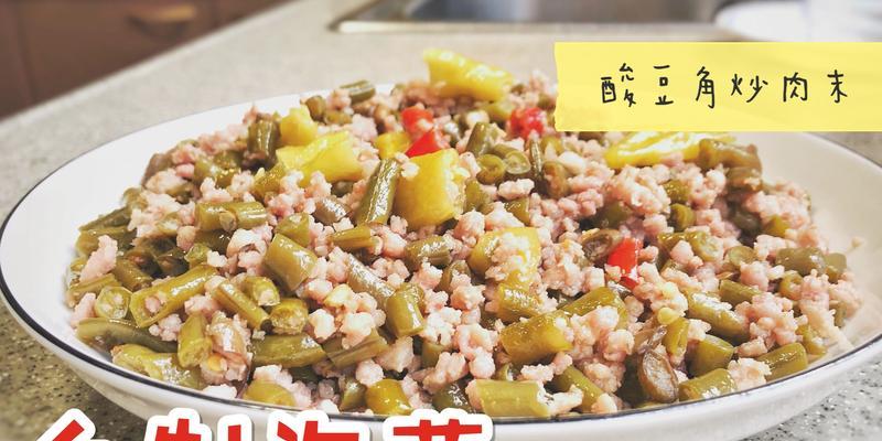 自制酸豆角炒肉末（学会自己做酸豆角炒肉末，轻松搞定一道美味佳肴）  第2张
