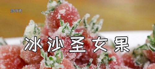 DIY圣女果酱，健康美味从你开始（轻松学会制作圣女果酱，享受自然食品的魅力）  第2张