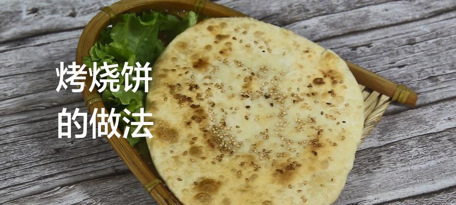 自制烧饼的完美做法（享受美味的烧饼油条早餐，让你的味蕾尽情颤动）  第1张