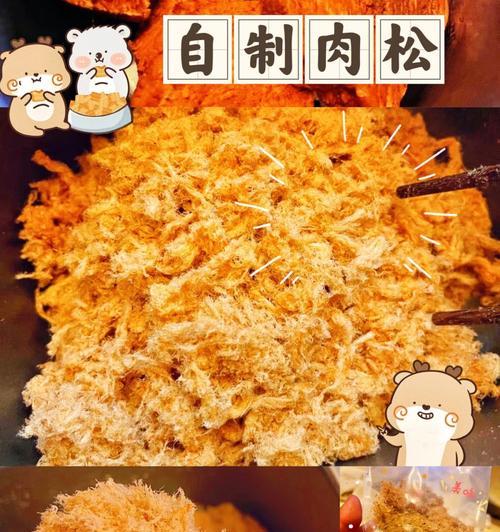手把手教你制作肉松炒锅版与面包机版（掌握制作肉松的方法，做出口感独特的美食）  第1张