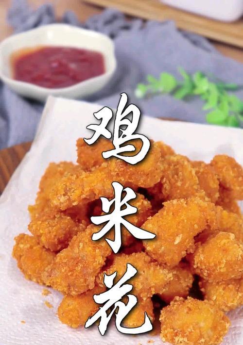 自制鸡米花怎么做？步骤和技巧有哪些？  第3张