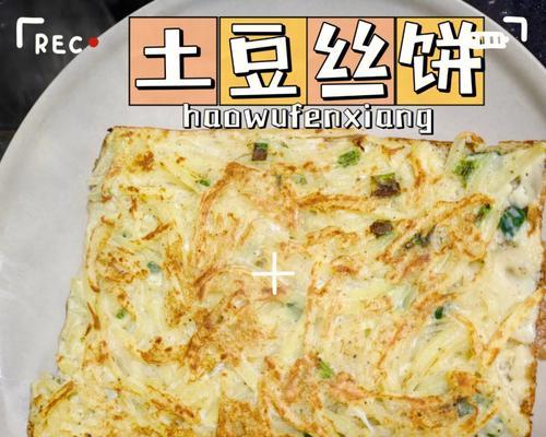 孜然白萝卜烙饼怎么做？有哪些步骤和技巧？  第2张