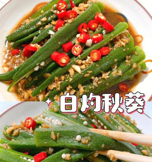 油泼秋葵怎么做？步骤和技巧是什么？  第2张