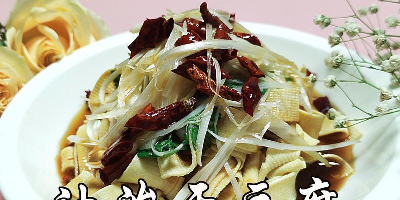 油泼干豆腐丝怎么做？步骤和技巧是什么？  第1张