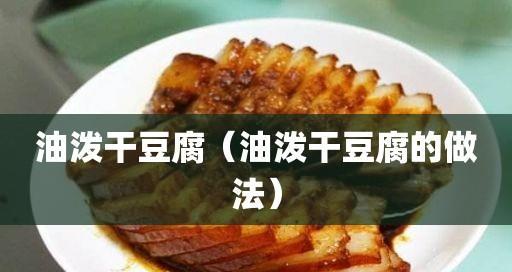 油泼豆腐怎么做？步骤详解和常见问题解答？  第2张