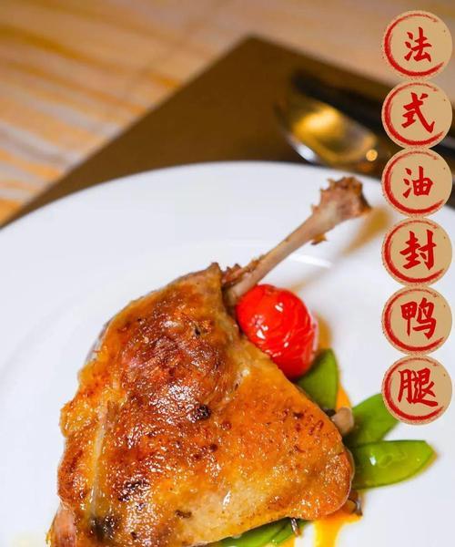 油封鸭腿怎么做？步骤详解与常见问题解答？