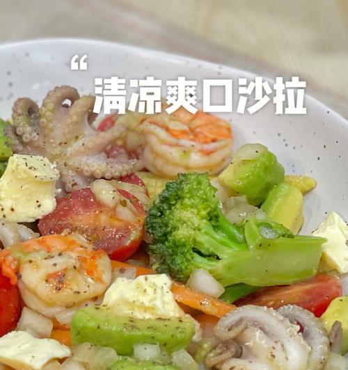 油醋汁虾仁蔬果沙拉怎么做？有哪些步骤和技巧？