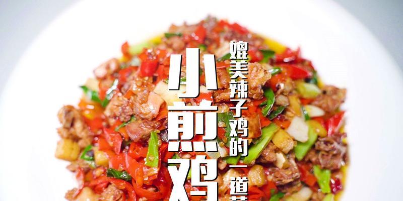 小煎鸡的做法是什么？如何在家做出地道口味的小煎鸡？  第2张