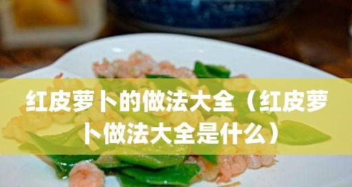 小葱拍萝卜怎么做？步骤和技巧是什么？  第2张