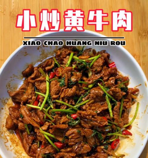 小炒牛肉片的做法是什么？如何快速学会制作美味的小炒牛肉片？