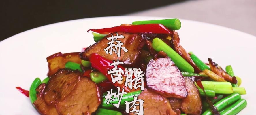 小炒腊肉怎么做？详细步骤和技巧是什么？  第3张