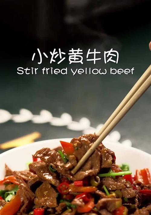 小炒黄牛肉怎么做才好吃？步骤和技巧是什么？