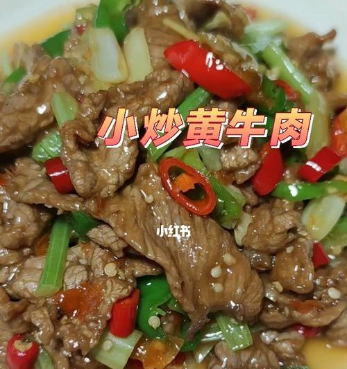小炒黄牛肉怎么做才好吃？步骤和技巧是什么？  第3张