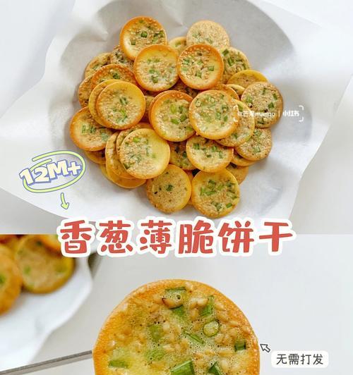 香葱饼干怎么做？制作香葱饼干的详细步骤是什么？  第2张