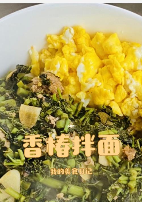 香椿拌面怎么做？步骤和技巧有哪些？  第2张