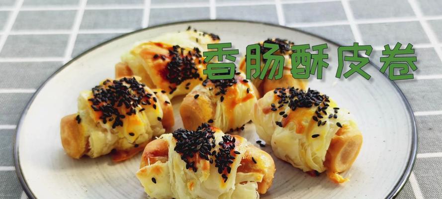 香肠酥皮卷怎么做？步骤和技巧有哪些？  第2张
