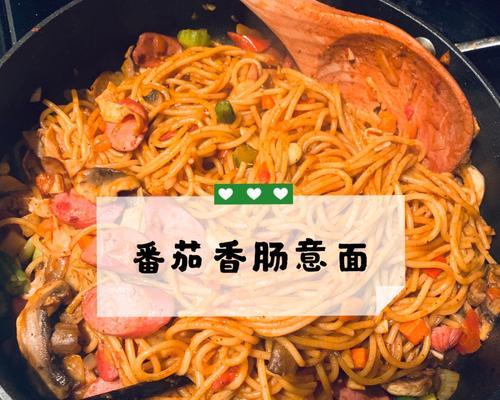 香肠番茄意面怎么做？详细步骤和常见问题解答？  第3张
