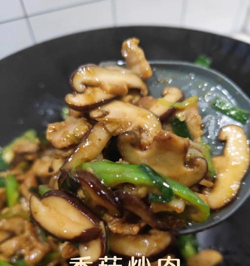 香菇炒肉丝的做法是什么？如何炒出鲜嫩可口的香菇炒肉丝？  第3张