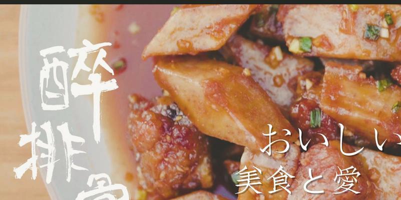 醉排骨怎么做才最美味？家庭版做法分享！  第1张